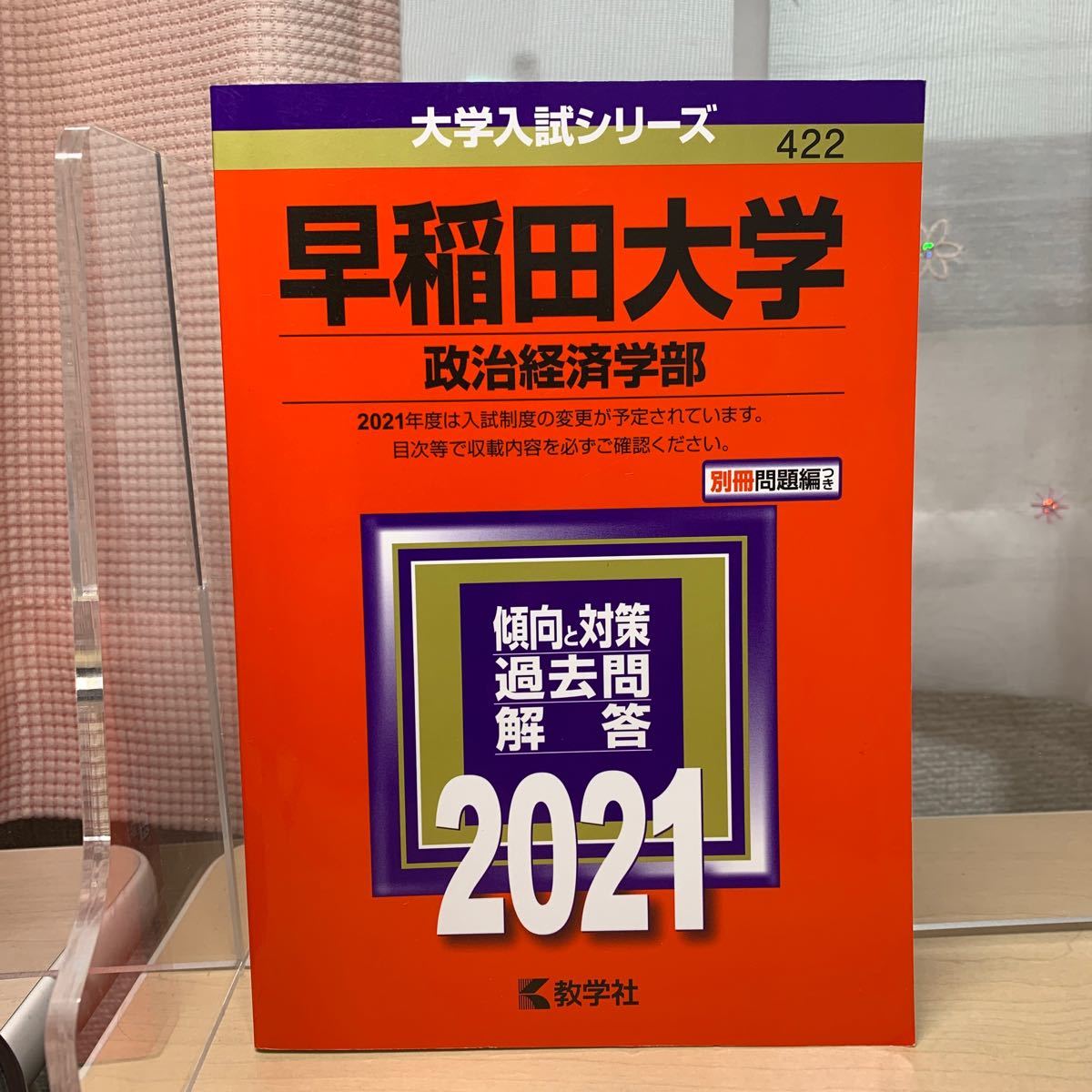 ★大学入試シリーズ 【早稲田大学 政治経済学部2021】傾向と対策/ 過去問/ 解答/ 教学社/ 赤本/ 大学入試対策/ ☆即日発送！_画像1