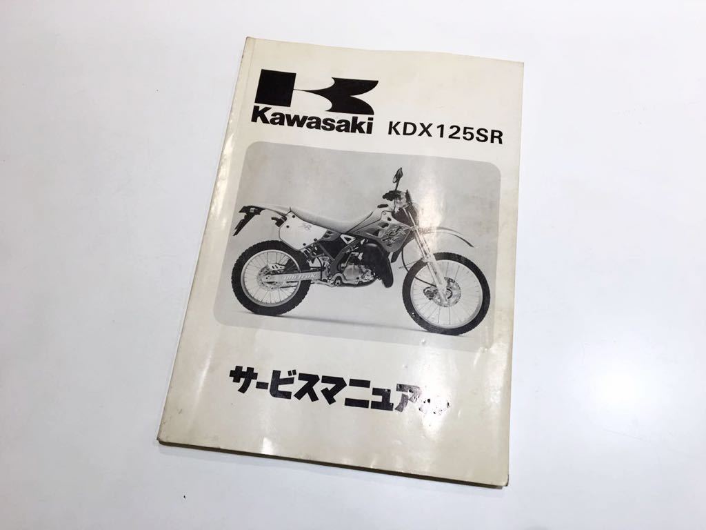 C16 二輪バイクマニュアル　Kawasaki KDX125SR A1~A5 サービスマニュアル　川崎重工　初版 1995年発行　メンテナンスマニュアル_画像1