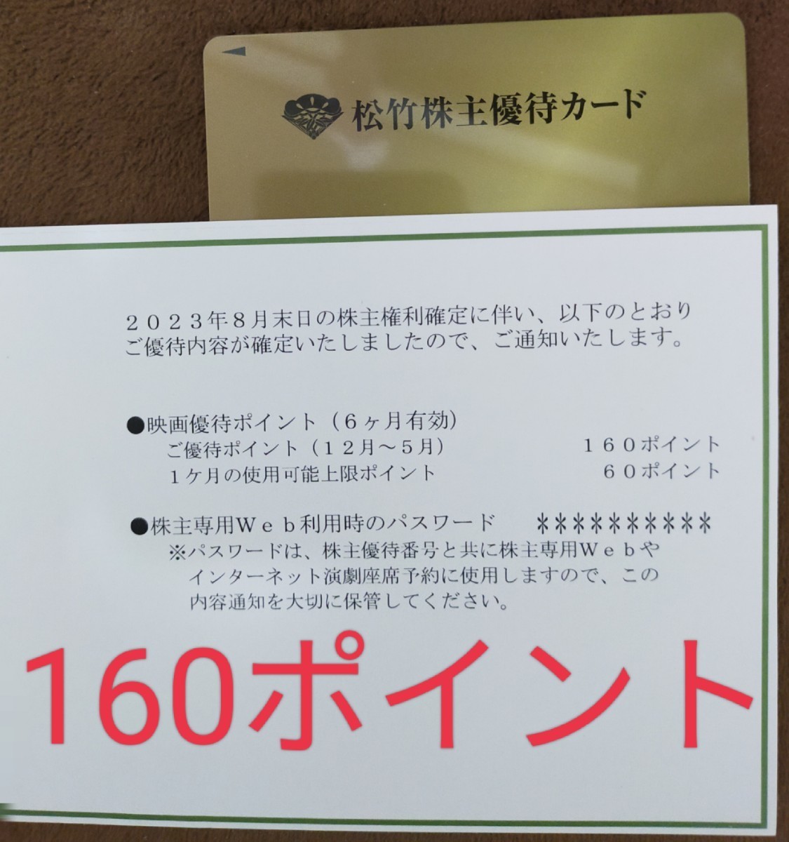 最新 男性名義 160ポイント 2024.5.10までに要返却 松竹 株主優待券_画像1