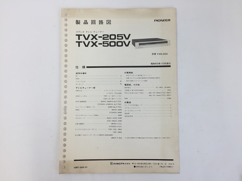 【当店一番人気】 PIONEER V809 製品回路図 511 TVX-500V / TVX-205V その他
