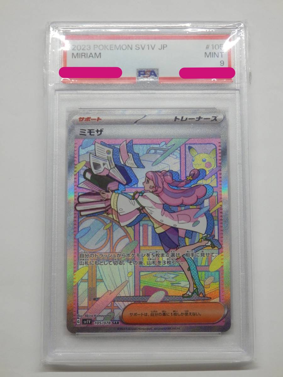 ポケモンカード ミモザSAR PSA9-