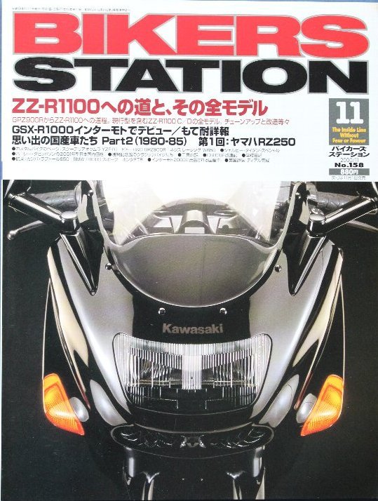 貴重　新同◆BIKERS STATION　バイカーズステーション　2000/11 　No.158　カワサキ ZZ-R1100 への道と、その全モデル_画像1