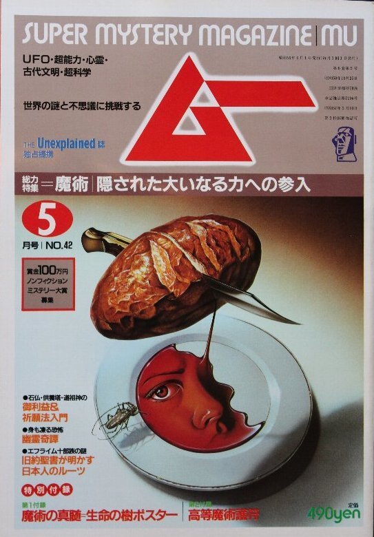 貴重　新同◆ 月刊　ムー　1984年5月号 No.42　　魔術：隠された大いなる力への参入_画像1