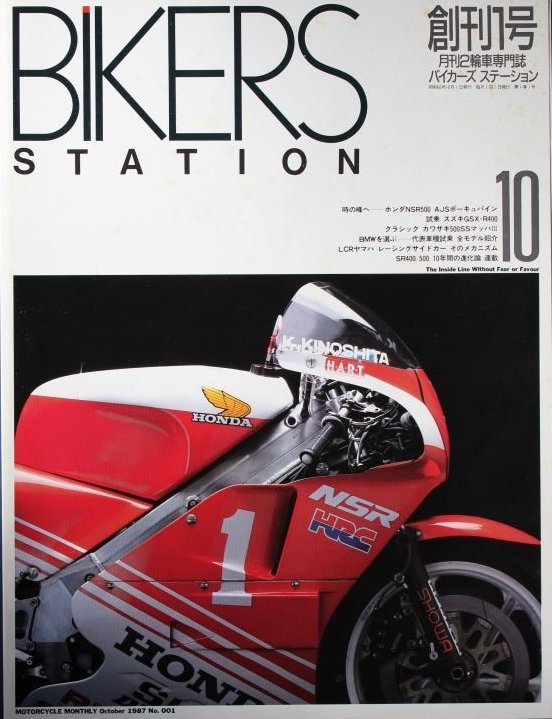 貴重　美品◆BIKERS STATION　バイカーズステーション　1987/10 　創刊号　NSR500 / AJSポーキュパイン / 500SS マッハⅢ / CB72_画像1