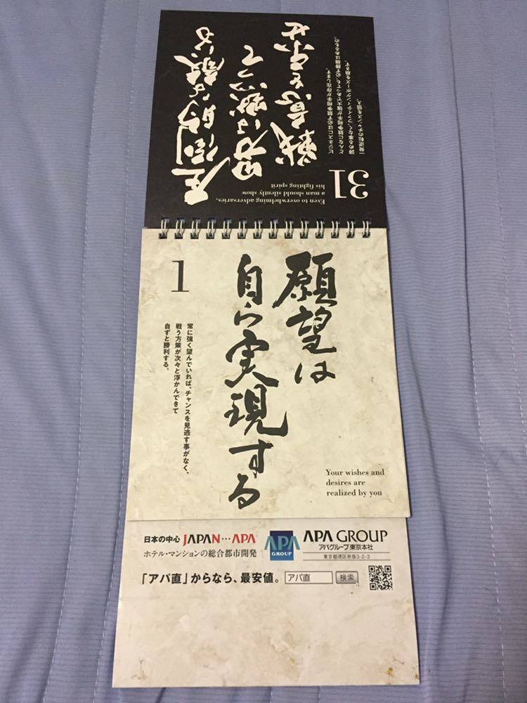 アパホテル 代表 元谷外志雄 座右の銘 撮影の為開封　未使用品_画像3