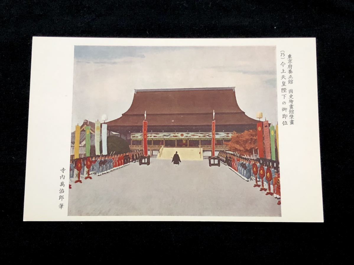 [ rare * picture postcard ] Tokyo prefecture . regular pavilion country history picture pavilion wall .(75) now on heaven .. under. . immediately rank temple inside ... writing brush 