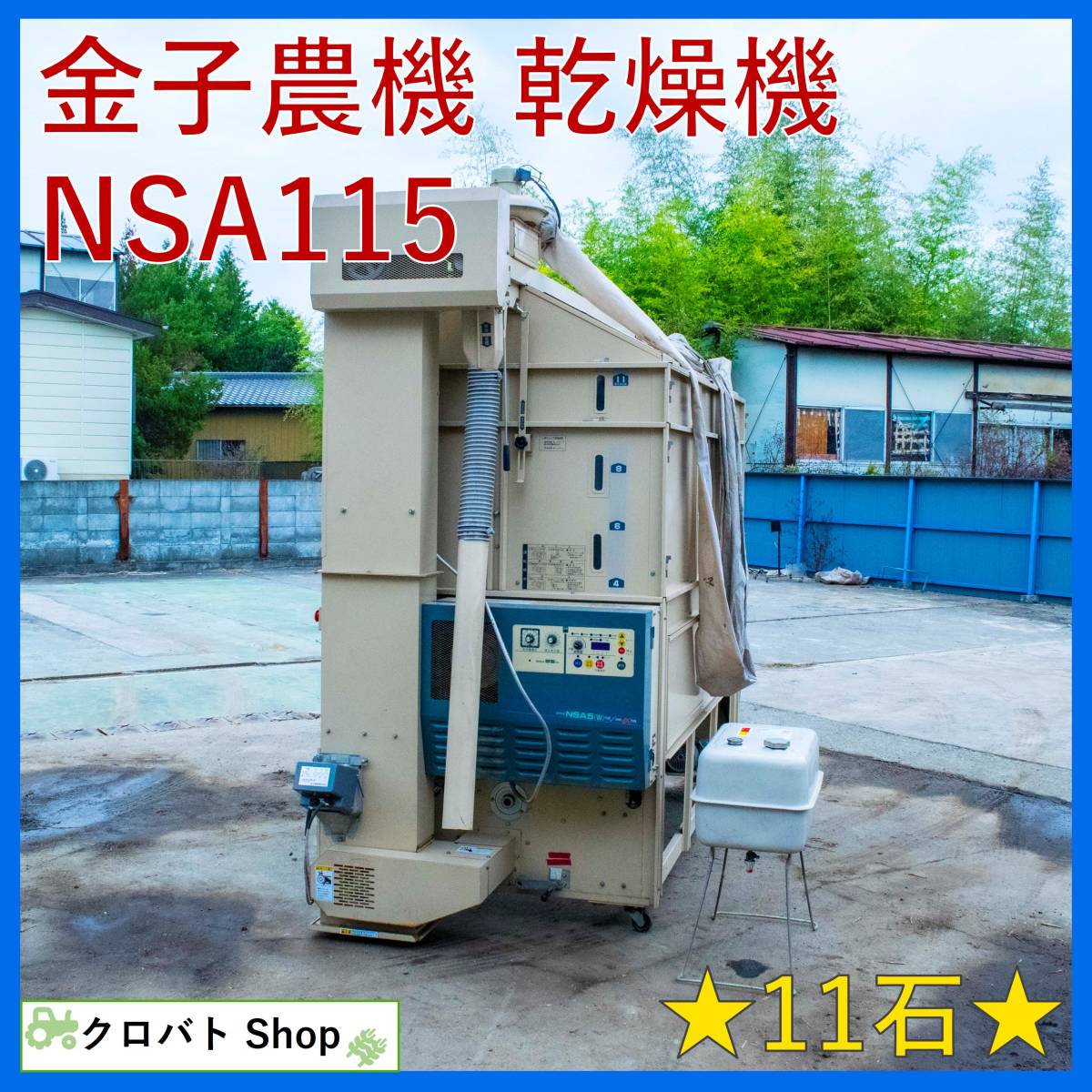 栃木発 金子農機 穀物乾燥機 NSA115 11石 スーパーシンプル 三相200V NSA5（W） 麦 米 籾 遠赤外線 循環型_画像1