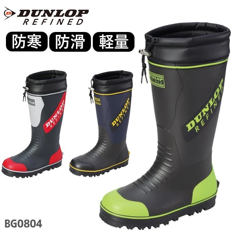 メンズ 長靴 防寒 ダンロップ リファインド BG0804 ネイビー DUNLOP ラバーブーツ ゴム長靴 ウレタン裏 Lサイズ_画像2