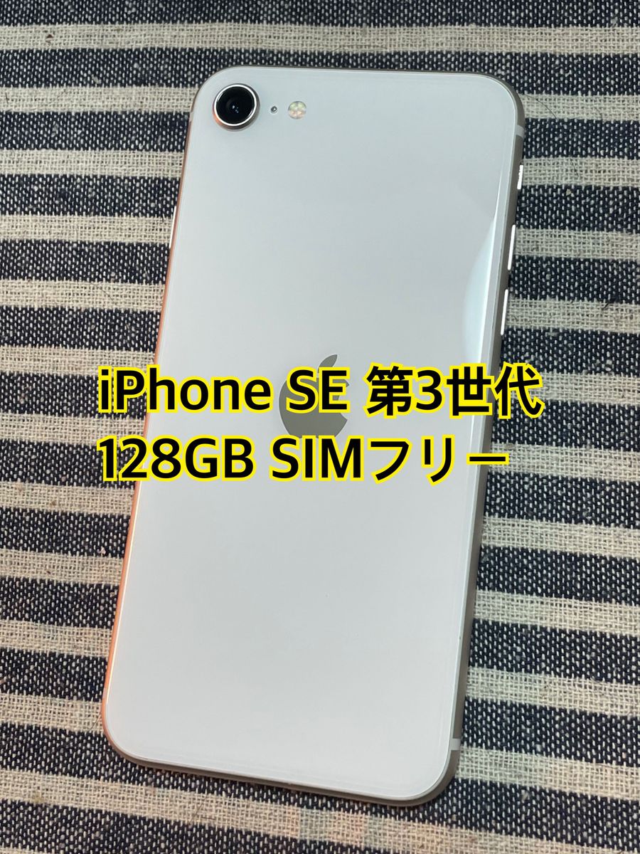 iPhone SE 第3世代 128GB SIMフリースターライト|Yahoo!フリマ(旧
