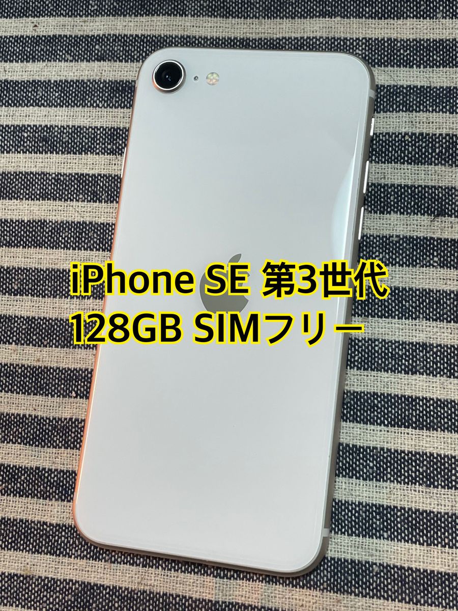 iPhone SE 第3世代 128GB SIMフリースターライト｜Yahoo!フリマ（旧