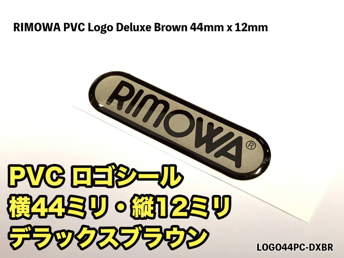 リモワ 横幅44mmロゴシール デラックスブラウン　LOGO44PC-DXBR_画像3