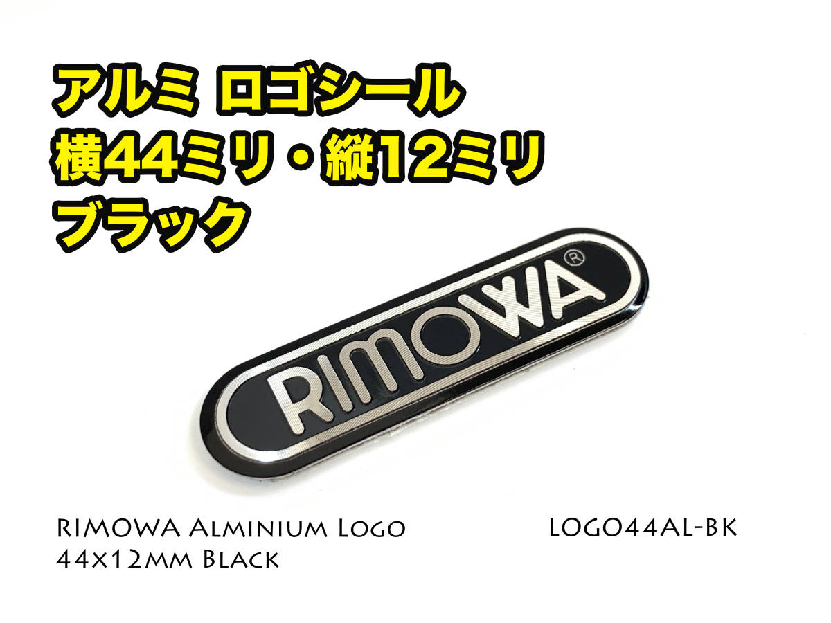 RIMOWA 横幅44mm アルミロゴシール ブラック （LOGO44AL-BK）_画像1