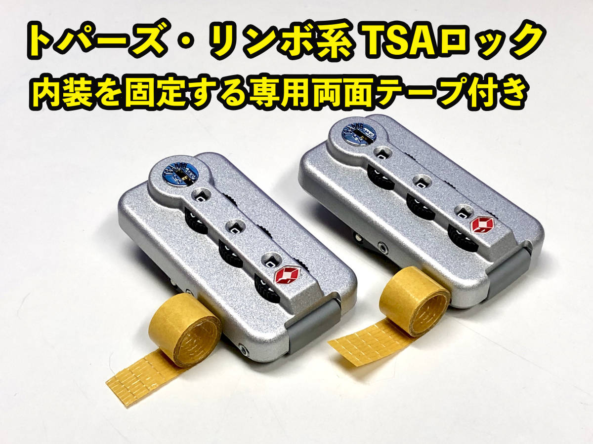 リモワ TSAロック シルバー２個 専用両面テープ付き トパーズやリンボ用 リモワのTSAロック部品 (TSA006-SI-2P) _画像1