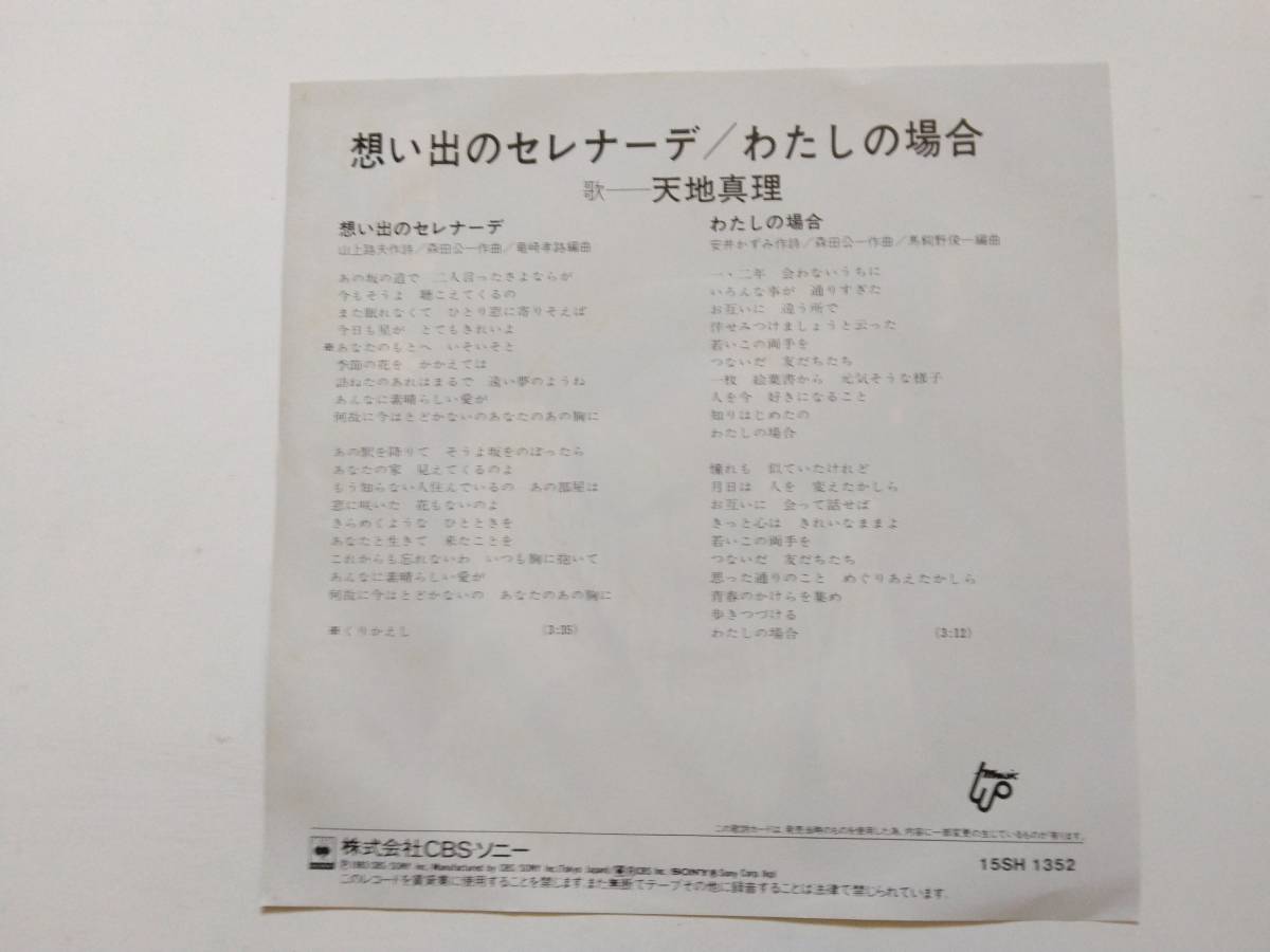 お宝ＥＰレコード　昭和なつかしの名曲　『想い出のセレナーデ』天地真理　１セット限り　レア　貴重_画像5