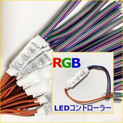 送料無料【匿名便】3個Set■LED RGBフルカラー コントローラー■明るさ 調節/調光器 自作/改造■スピード/モード/点滅/フラッシュ 12V-24_画像1