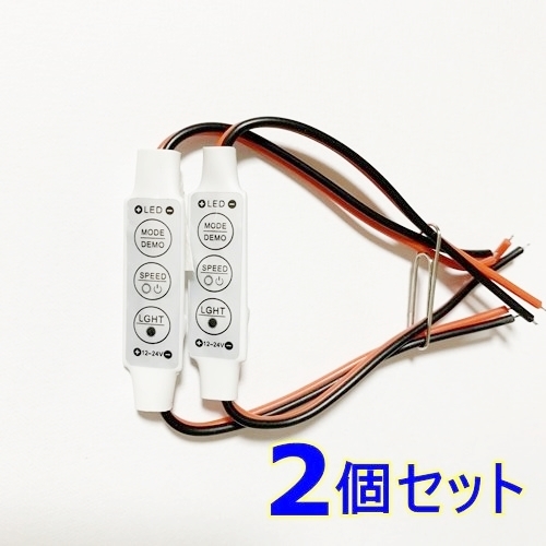 送料無料 2個Set★LED コントローラー★明るさ 調光 自作 LED球/テープ★DC12V-24V デイライト スピード/点滅/ストロボ/フラッシュ/蛍/調節_画像2