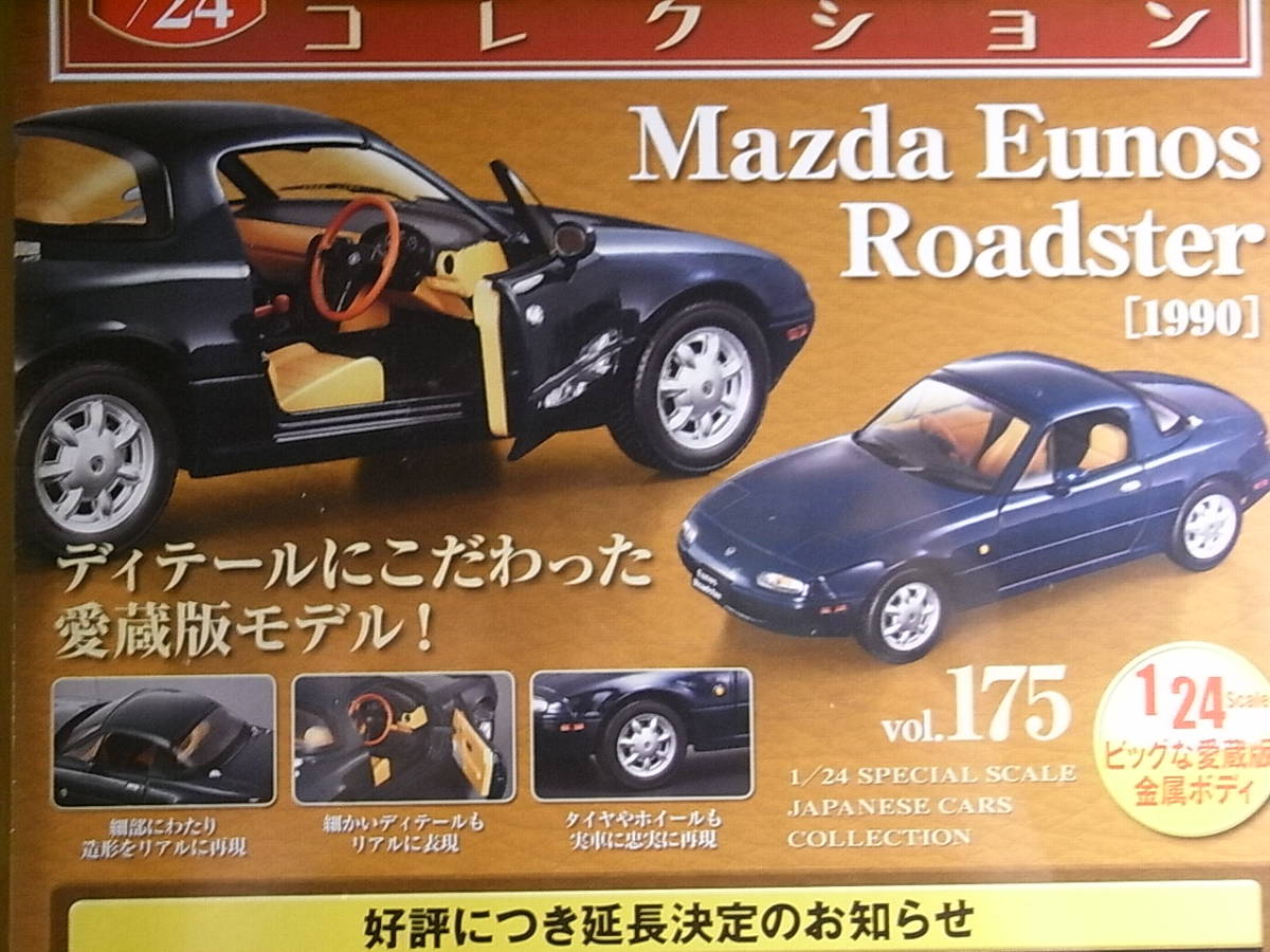 新品 マツダ ユーノス ロードスター(1990) アシェット 国産名車コレクション Vol.175 1/24_画像2