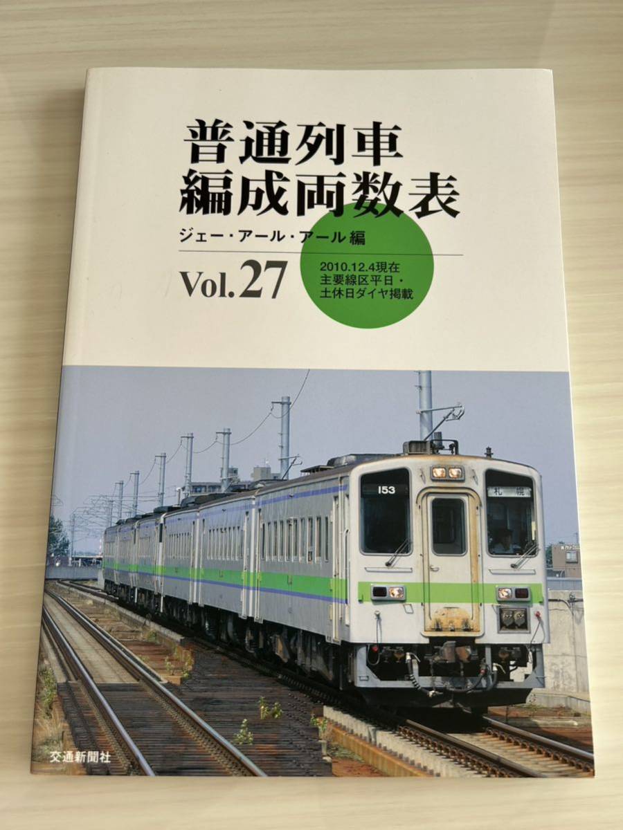 普通列車 編成両数表 2010年 Vol.27 ジェー・アール・アール編 交通新聞社_画像1