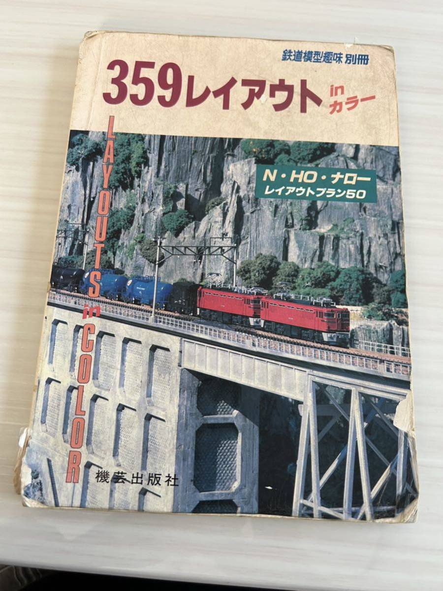 359レイアウト in カラー N・HO・ナロー レイアウトプラン50 鉄道模型趣味 別冊 昭和60年_画像1