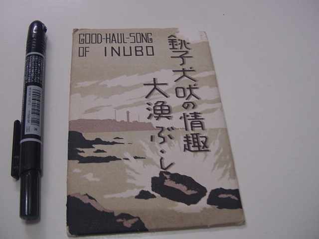 絵葉書8枚「銚子犬吠の情趣　大漁ぶし」観光地/観光名所/千葉県/犬吠崎燈台/ボンネットバス_画像1