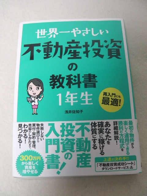 世界一やさしい不動産投資の教科書１年生　再入門にも最適！ 浅井佐知子／著 不動産投資の入門書　資産　　物件　マンション　_画像1