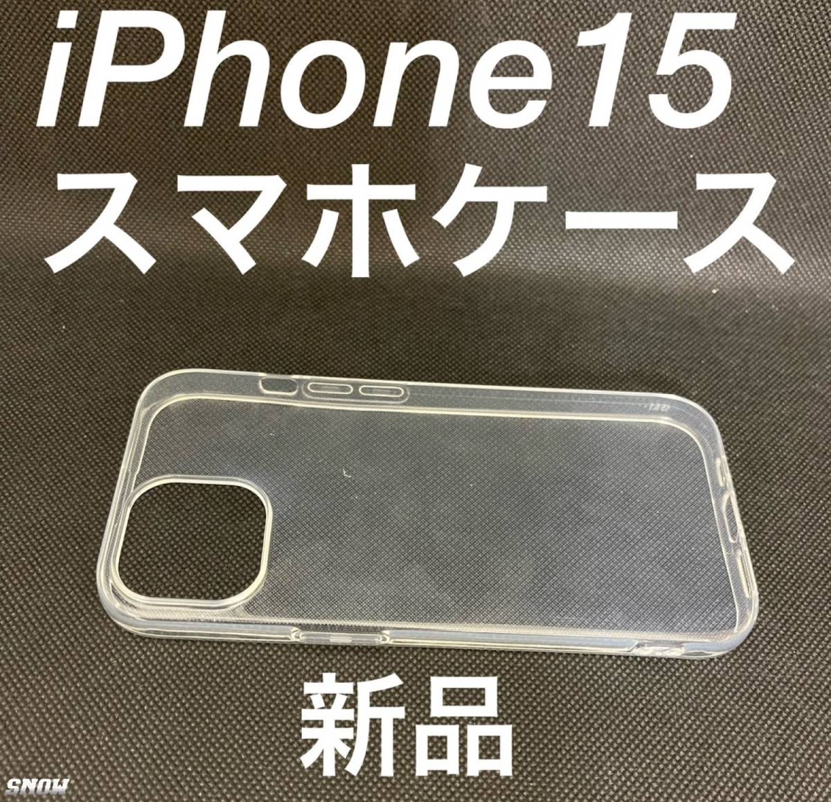 2つセット クリア iPhone 15 ケース シンプル 軽量 耐久性 TPU 素材 ストラップホール付き アイフォン スマホ 保護 ケース カバー_画像1