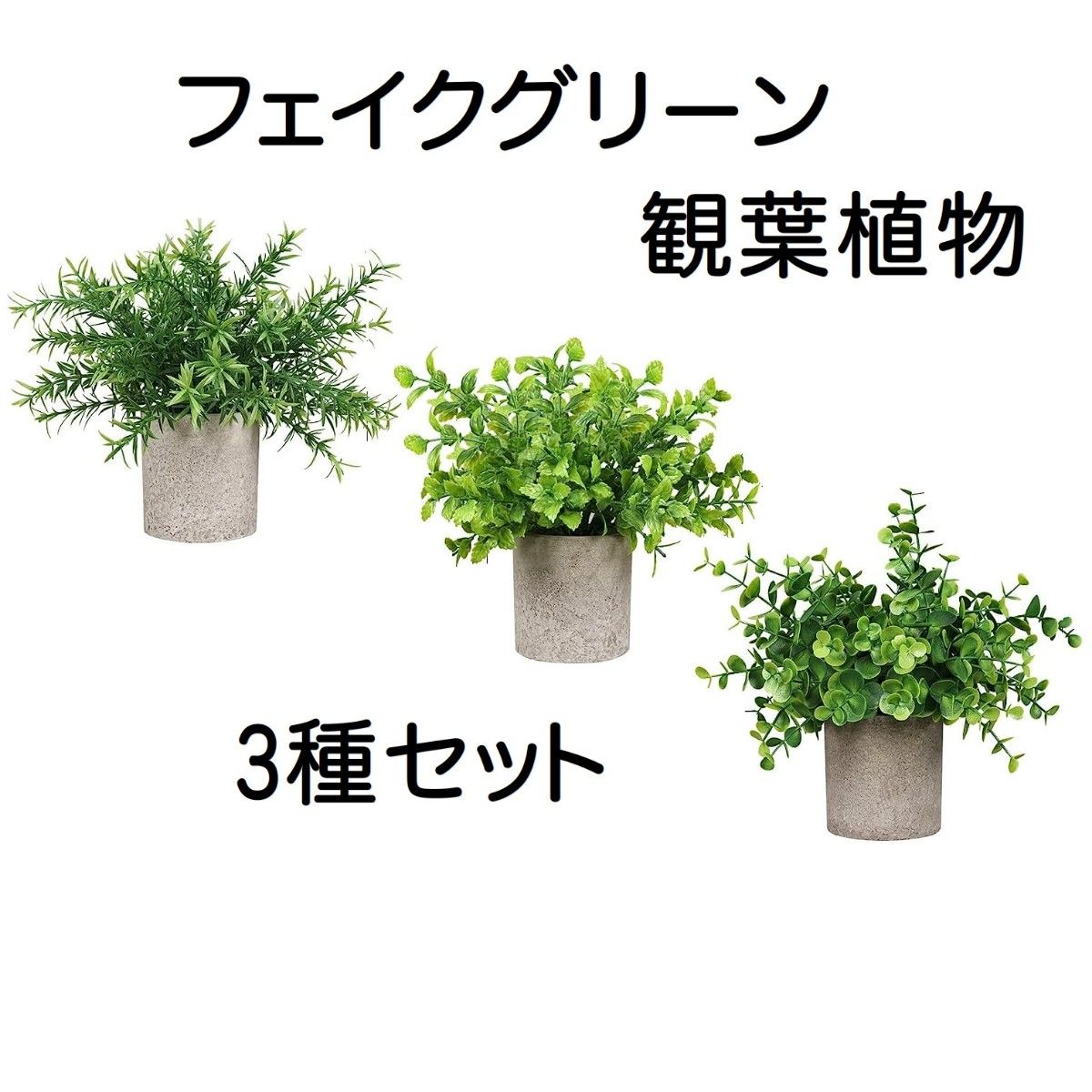 フェイクグリーン 観葉植物 人工観葉植物 3個セット