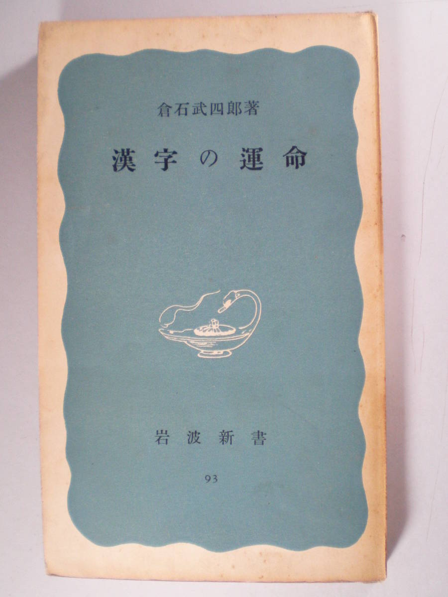  漢字の運命 倉石 武四郎 (岩波新書)_画像1