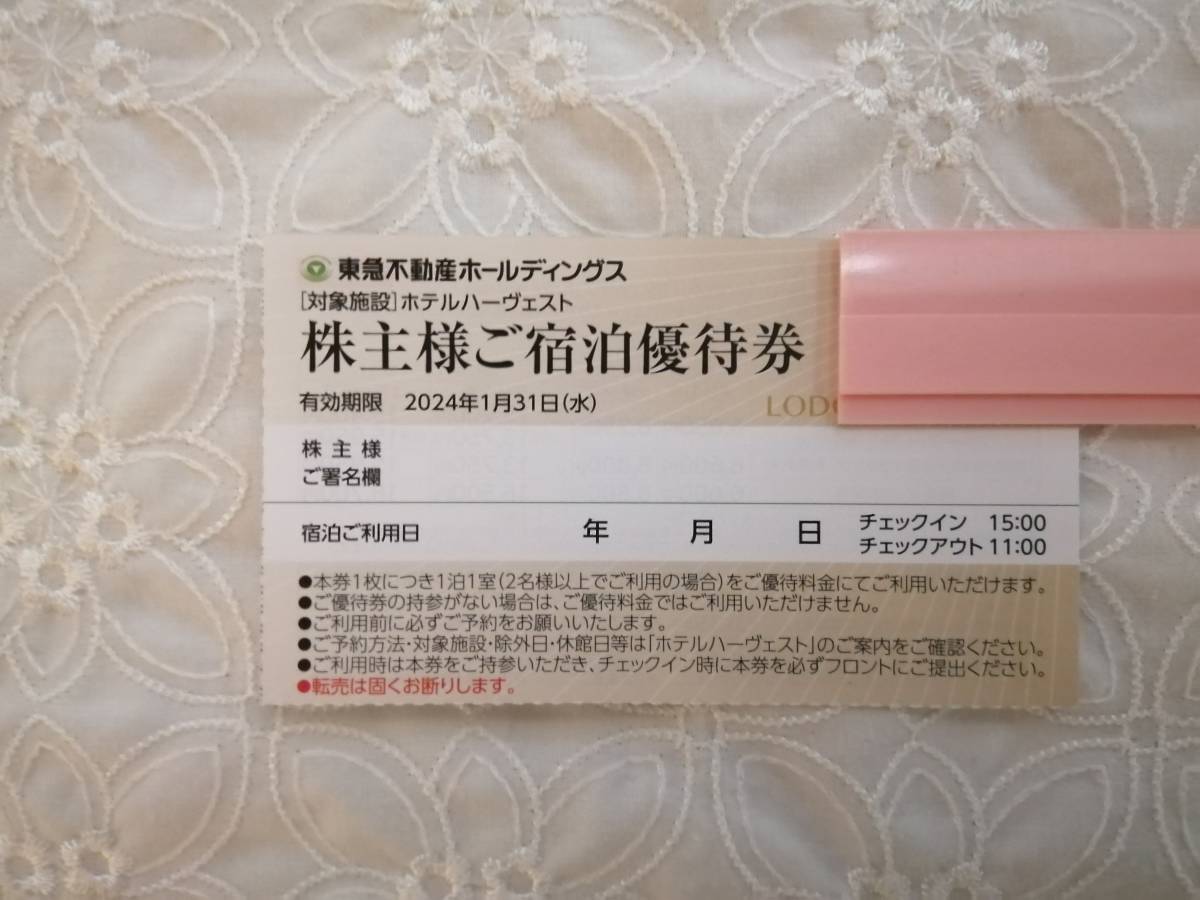 東急不動産 株主優待券 ご宿泊優待券 ホテルハーヴェスト 63円発送OK ★_画像1