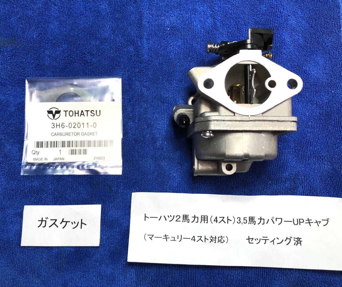 トーハツ2馬力用セッティング済み3.5馬力パワーUPキャブ+6ピッチアルミペラ、新品プラグ、シャーピン、ガスケット、割りピンセット。_画像8