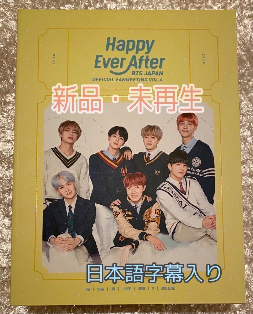 BTS 公式 JAPAN OFFICIAL FANMEETING VOL 4 Happy Ever After 日本