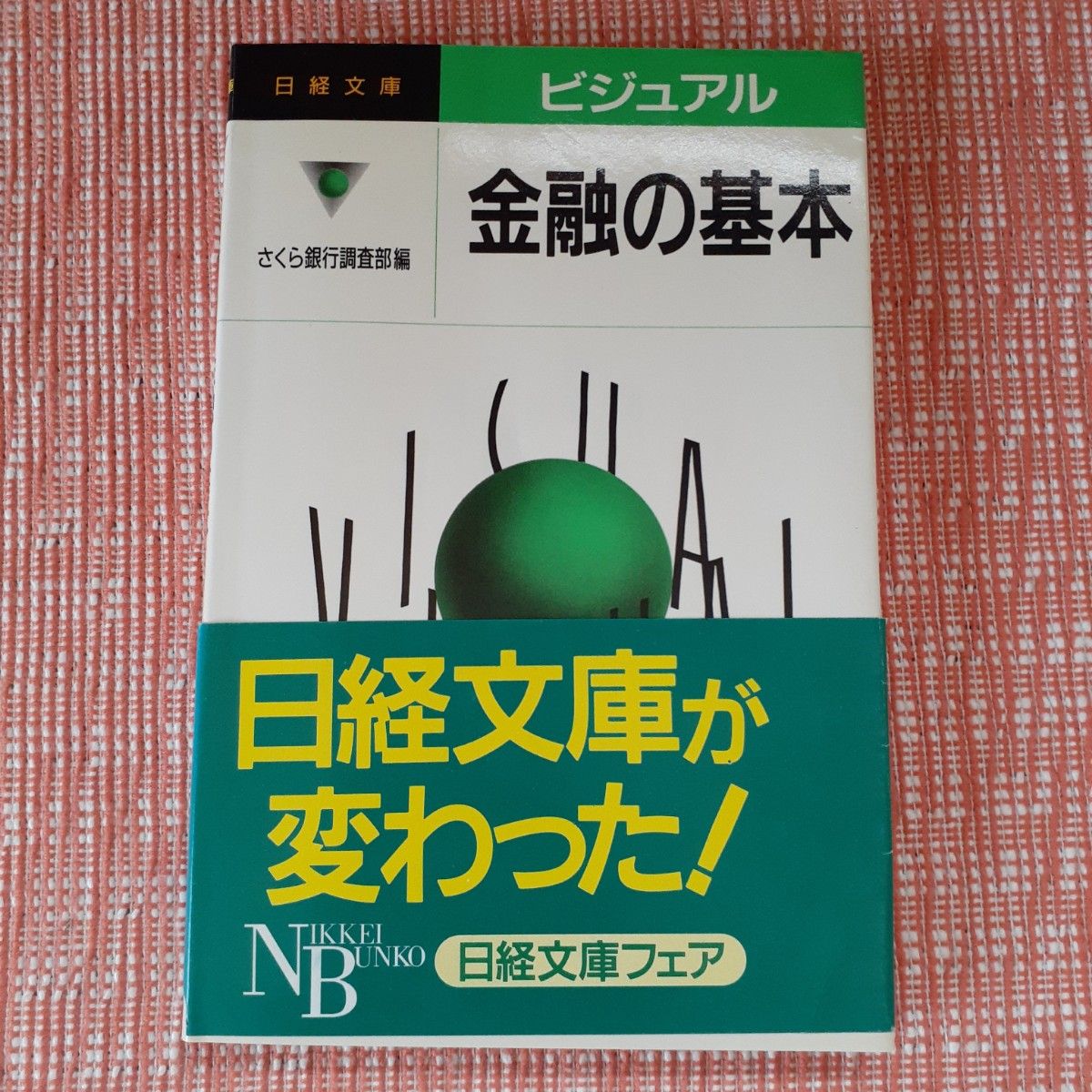 金融の基本/さくら銀行