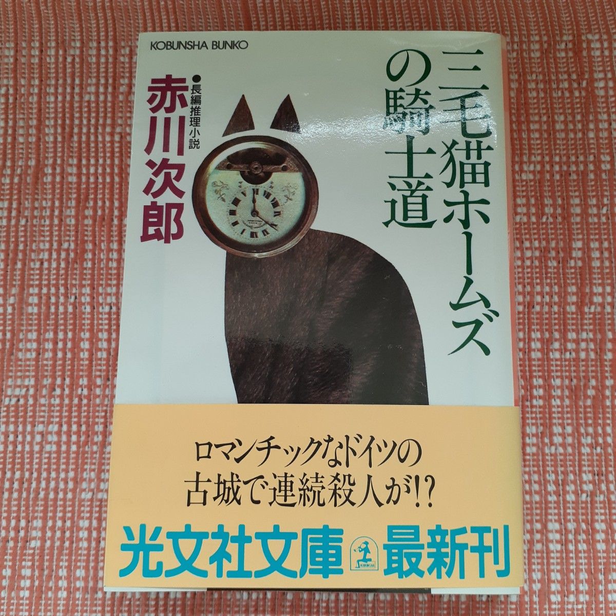 三毛猫ホームズの騎士道/赤川次郎