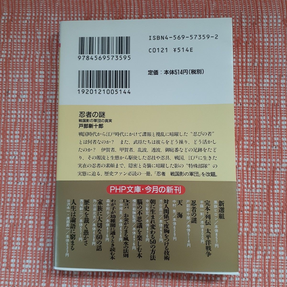 忍者の謎 : 戦国影の軍団の真実/戸部新十郎