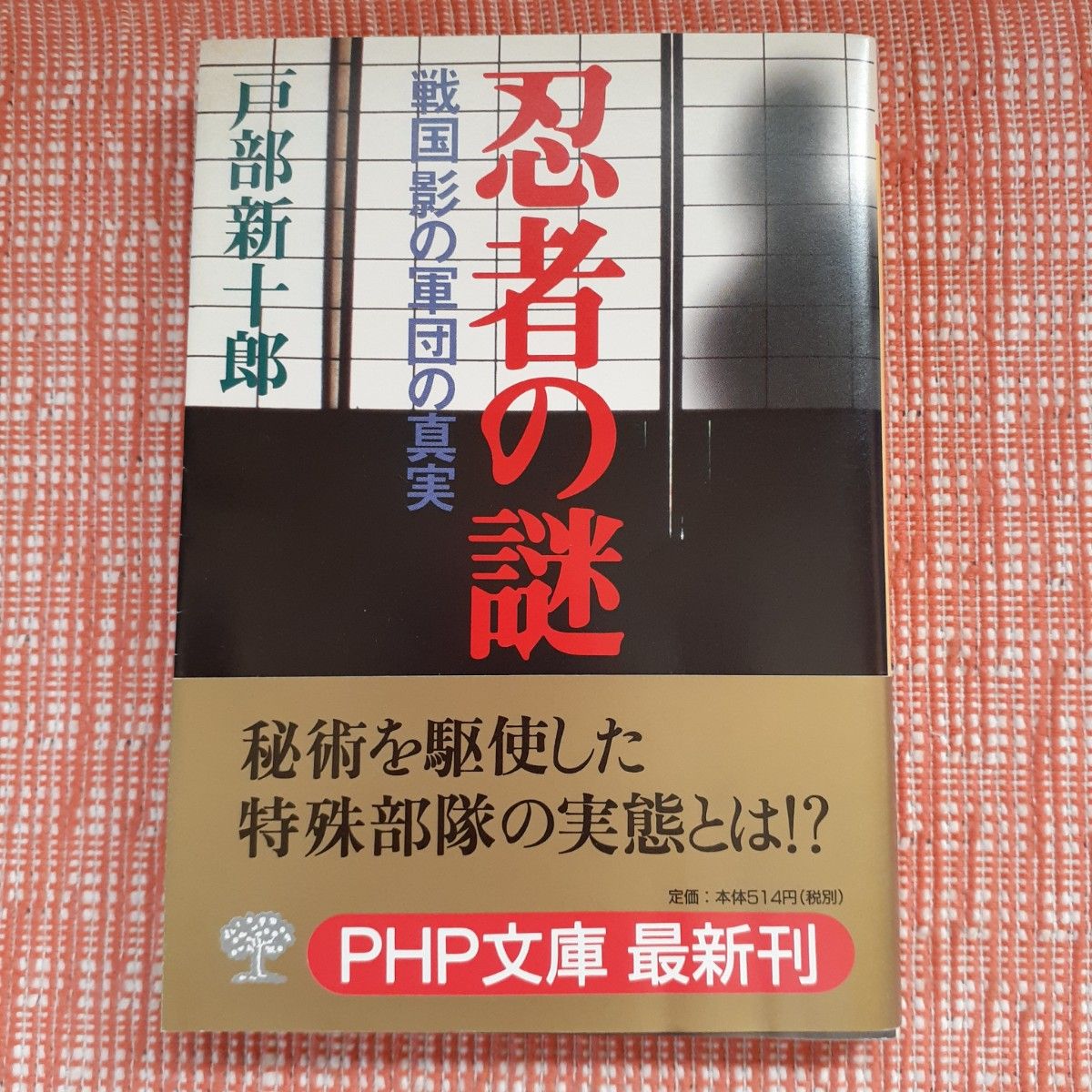 忍者の謎 : 戦国影の軍団の真実/戸部新十郎