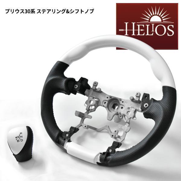 １円スタート!! 新品 HELIOS ZVW 30系 35系 プリウス インテリアパネル & ステアリング & シフトノブ 3点セット パールホワイト_画像3