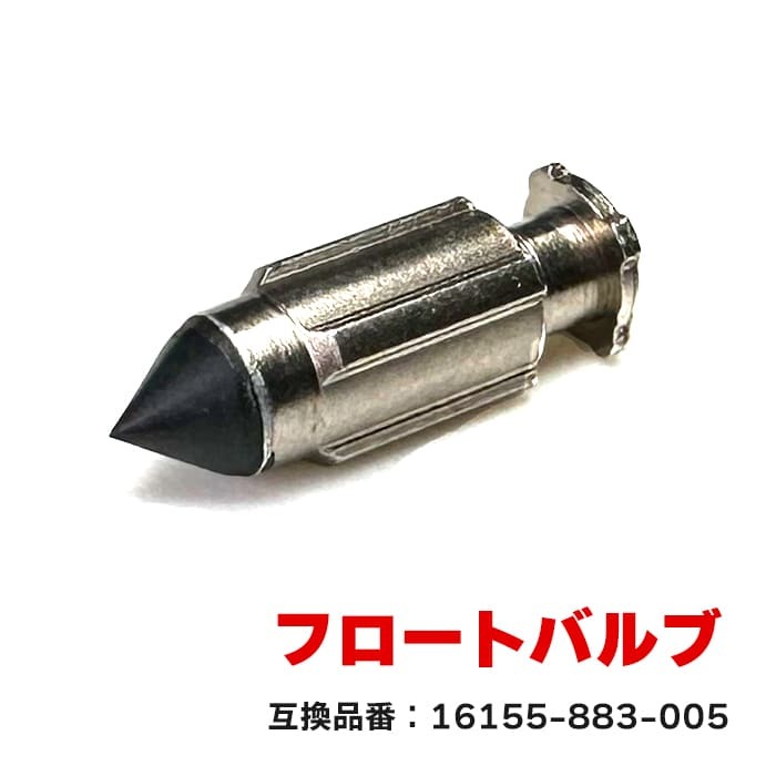 ホンダ ジョーカー50 AF42 フロートバルブ 1個 16155-883-005 互換品 純正交換_画像1