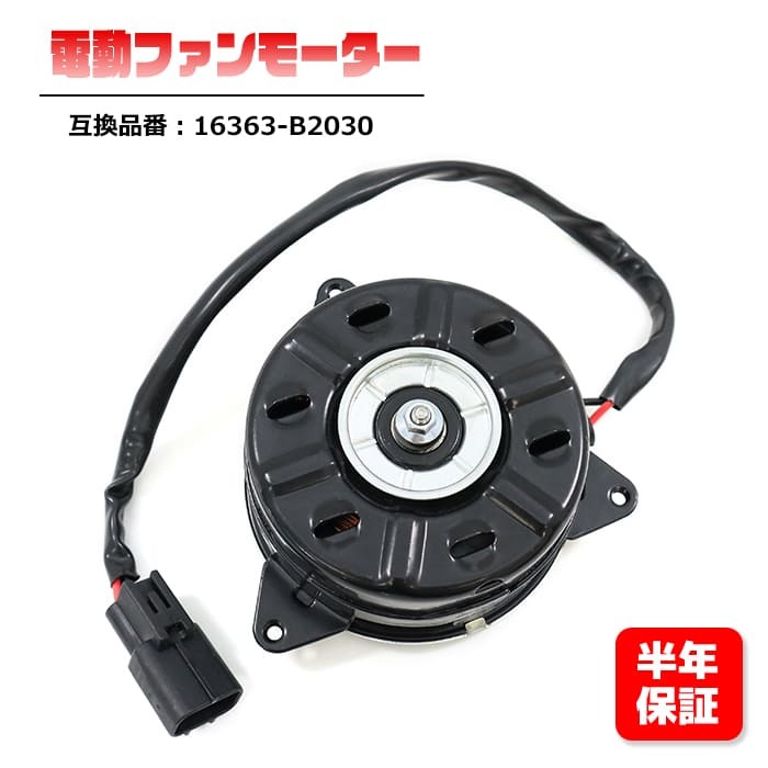 ダイハツ ムーヴ MOVE L175S L185S 電動ファンモーター 16363-B2030 互換品 6ヵ月保証_画像1