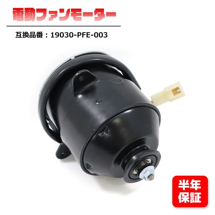 ホンダ バモス LA-HM2 電動ファンモーター 19030-PFE-003 互換品 6ヵ月保証_画像1