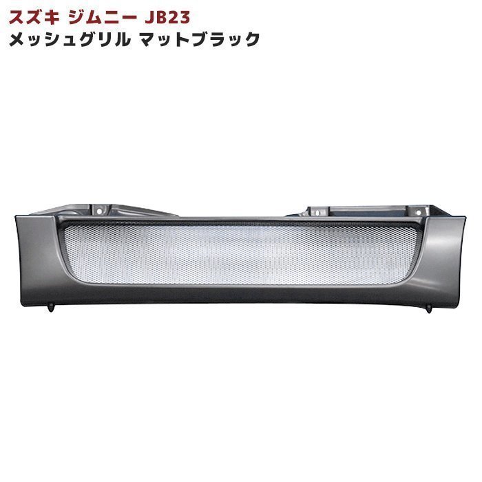 JB23 JB33 ジムニー スポーティ メッシュ マット ブラック グリル 新品 4型 5型 6型 7型 8型 9型 10型 シエラ 対応_画像1