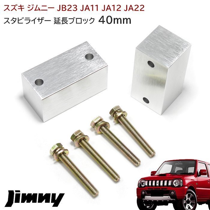 ジムニー スタビライザー 延長 ブロック 40mm リフトアップ JA11 JA12 JA22 JA71 JB23 JB33 JB43 JB31 JB32 左右 新品_画像1