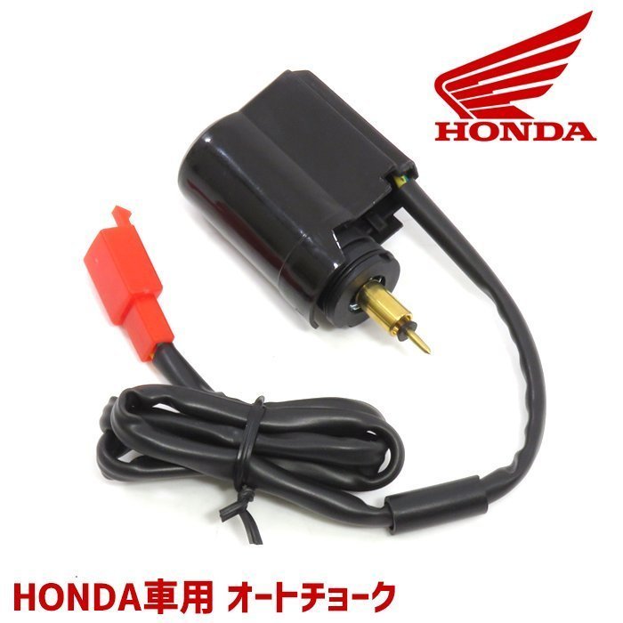 ホンダ ロードフォックス TB10 オートチョーク 1個 バイク 汎用 エンジン HONDA 修理 交換 部品 パーツ_画像1