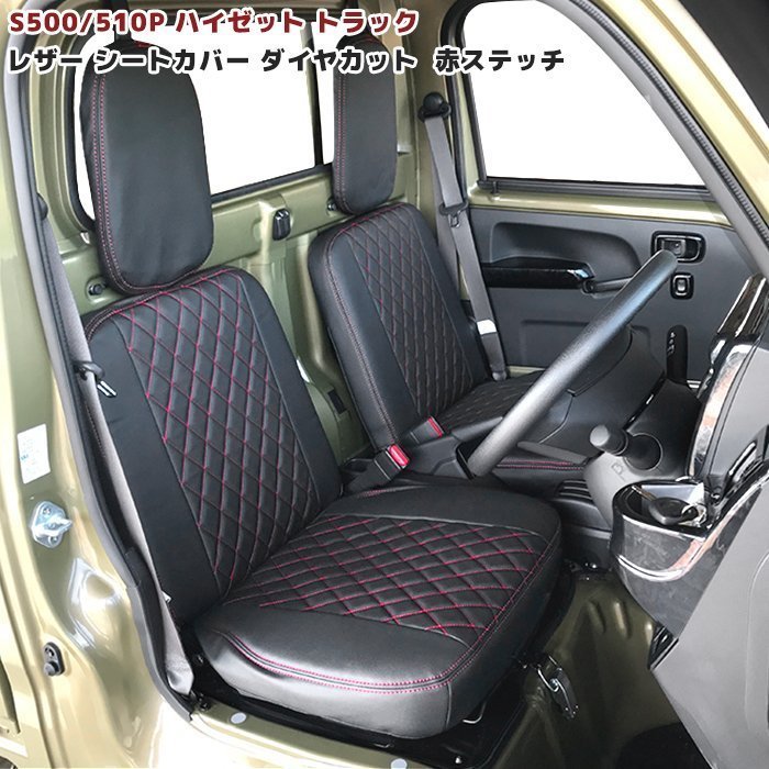 S500P S510P ハイゼット トラック 前期 シートカバー ダイヤカット ステッチ レッド PVC ブラックレザー 左右 軽トラ ダイハツ S500系_画像1