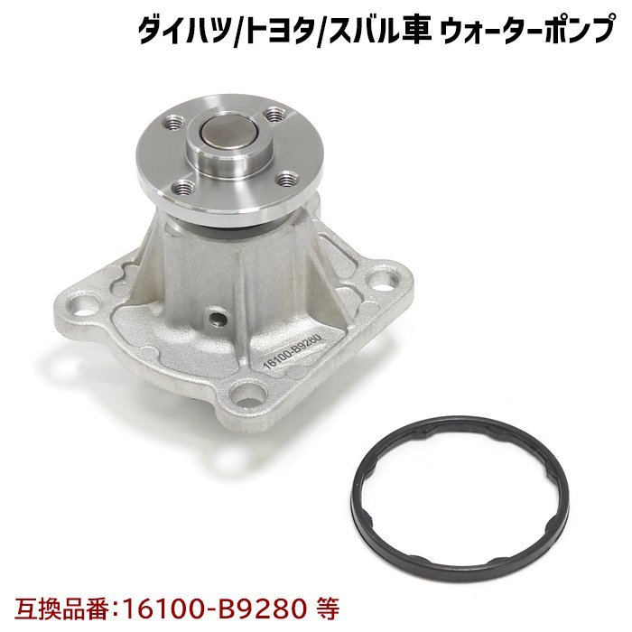 タント カスタム L375S L385S ウォーターポンプ ガスケット付 互換純正品番 16100-B9280 16100-B9350 16100-B9450 16100-B9451 16100-B9452_画像1