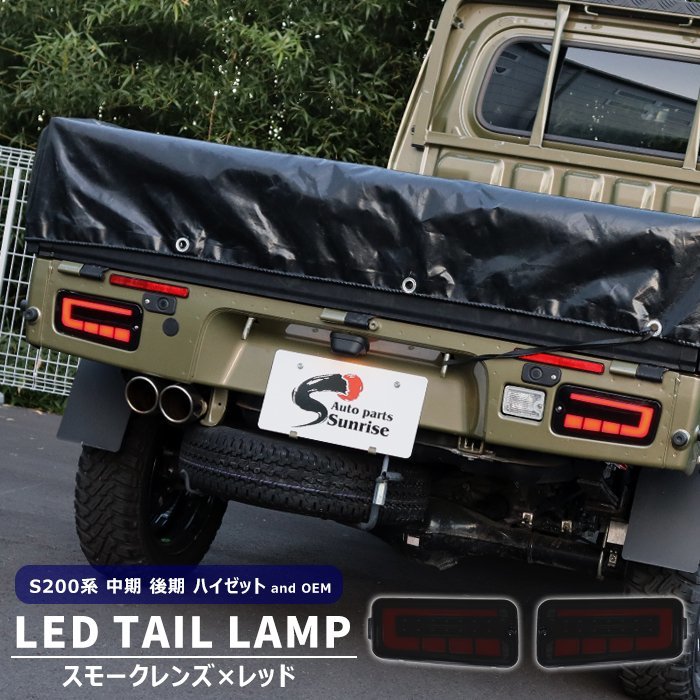 ピクシス トラック S201U S211U LEDファイバー テールランプ 左右セット スモーク×レッド シーケンシャルウインカー 新品 トヨタ_画像1