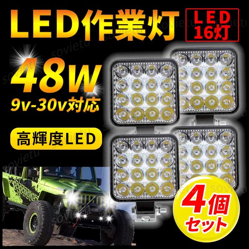 LED ワークライト 作業灯 4台セット 48W 投光器 屋外照明 車載ライト 作業照明 トラック 荷台 照明 キャンプ アウトドア 照明 防水 IP67_画像1