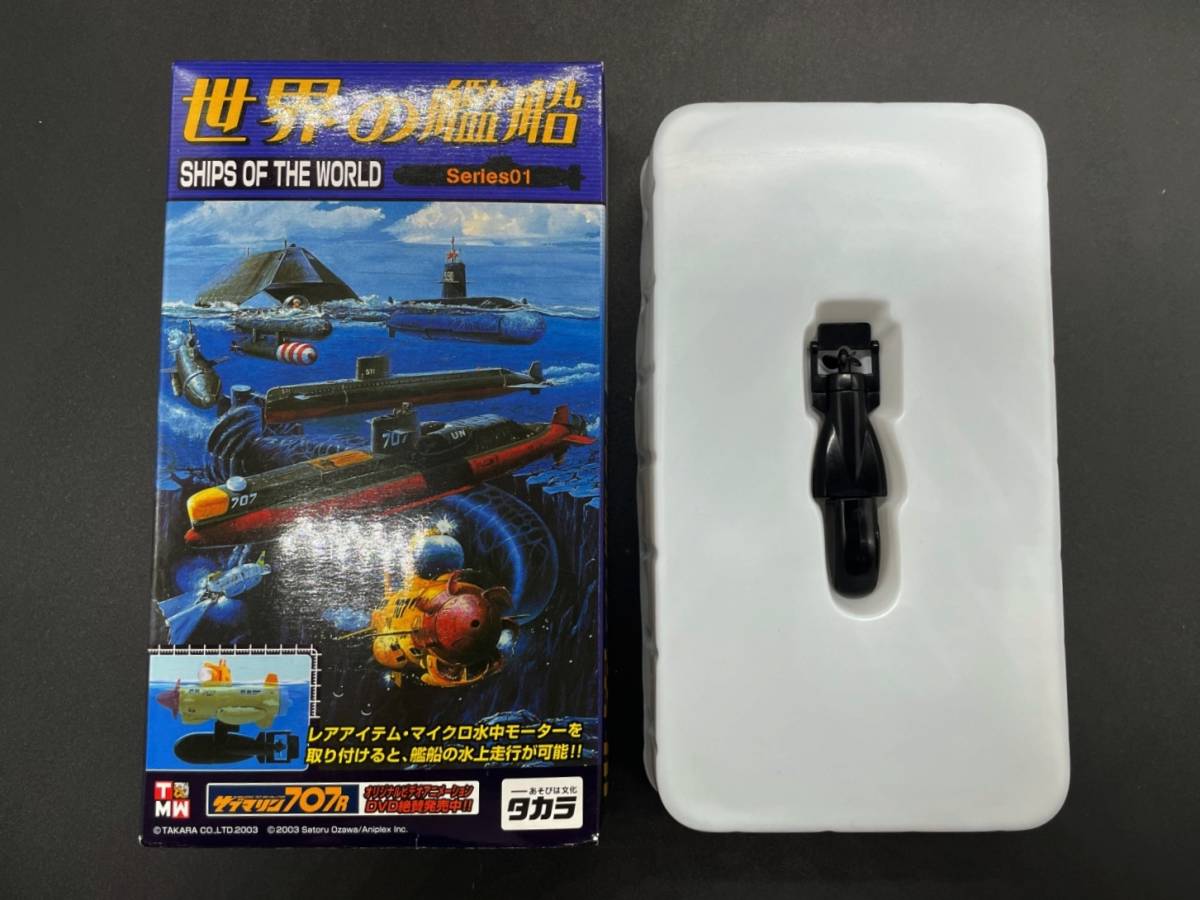 = Takara = world. . boat Series01 rare item * micro underwater motor @. water . figure SHIP OF THE WORLD