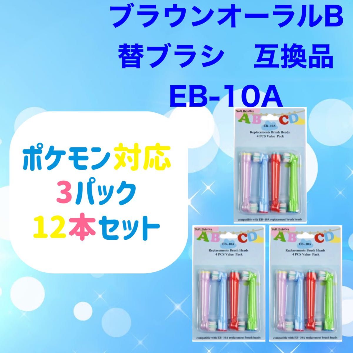 ポケモン対応　ブラウン オーラルb EB-10A やわらかめ 互換品 替え 歯ブラシ　