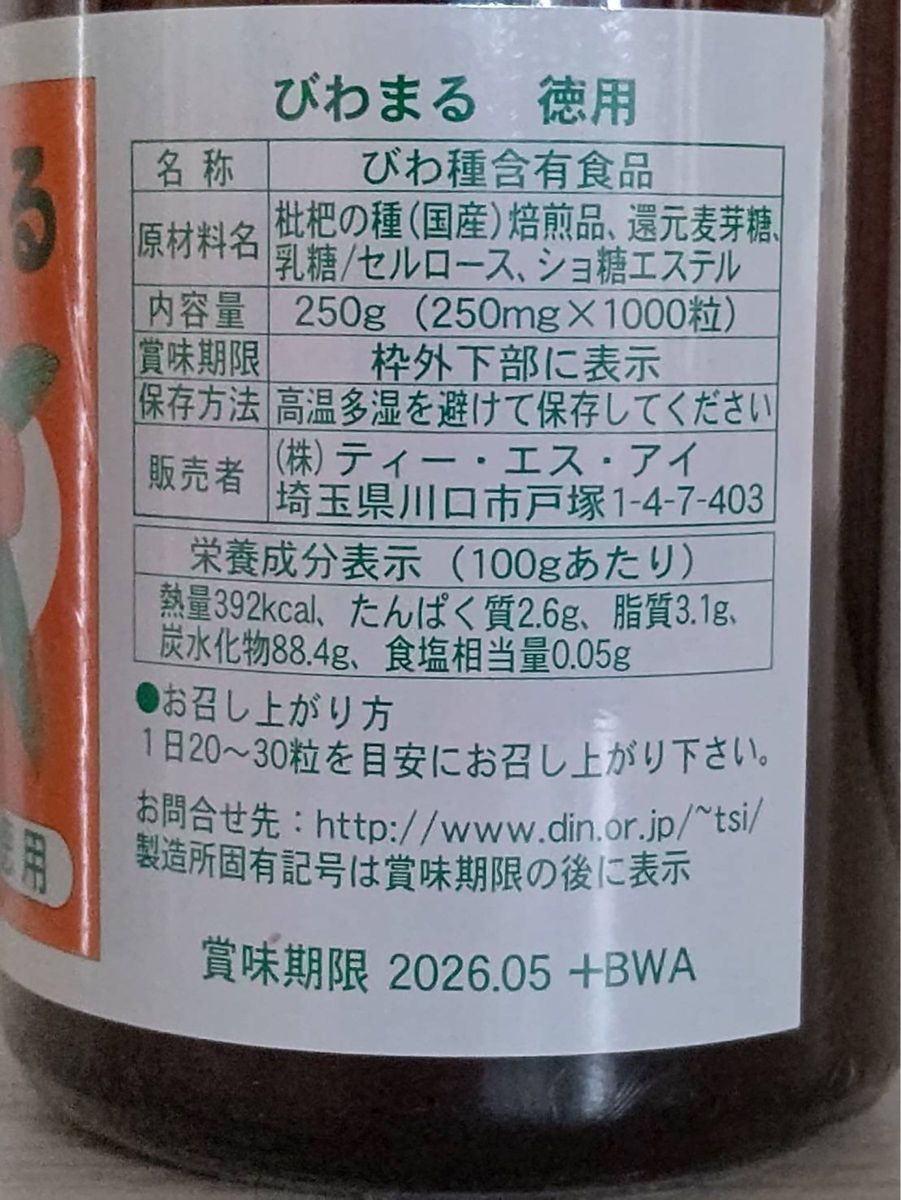 2個セット！新品未開封　ティー・エス・アイ びわまる 徳用 1000粒