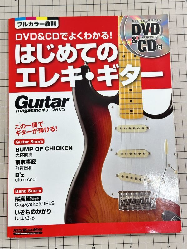 DVD&CDでよくわかる! はじめてのエレキ・ギター (DVD、CD付き) (ギター・マガジン)_画像1